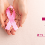 कैंसर-के-लक्षण-Cancer-treatment-PCMC-Pune-kshirsagar-cancer-Clinic