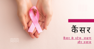 कैंसर-के-लक्षण-Cancer-treatment-PCMC-Pune-kshirsagar-cancer-Clinic